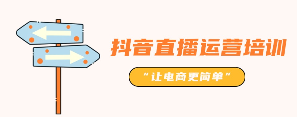 2025复盘国内十大热门抖音电商培训机构排名更新top10
