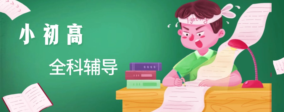 一览!天津市区小初高文化课一对一培优机构排行榜