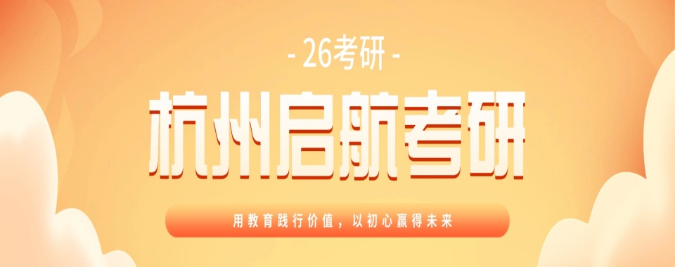 口碑好!杭州上城区考研培训机构排名前十2026年最新排名!