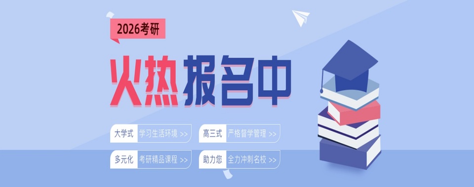 山东济宁(盘点目前)考研辅导封闭集训营排名一览