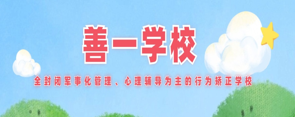 2025十大靠谱戒网瘾的全封闭特训学校排行名单出炉