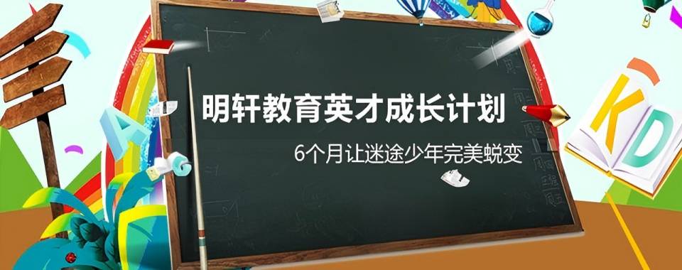 一览陕西商洛市高中生叛逆期早恋网恋封闭式学校2025十大排名更新