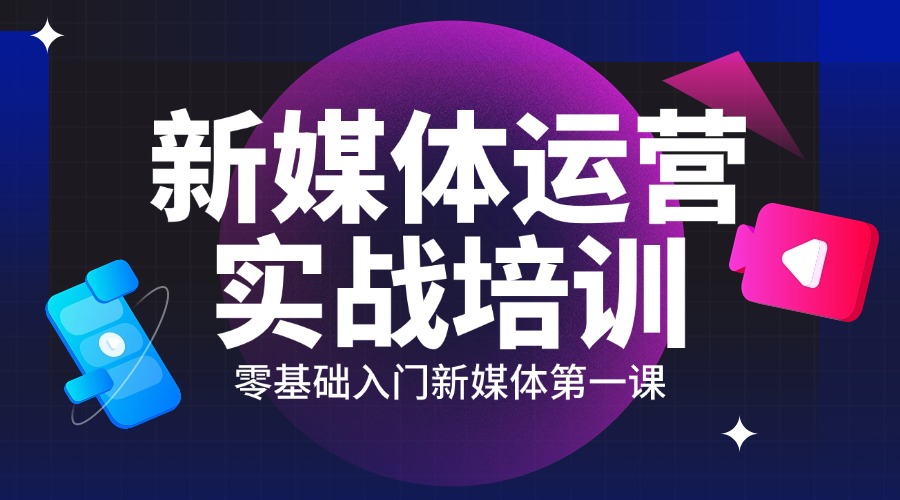 新排名陕西三大口碑好的新媒体短视频运营培训班名单一览