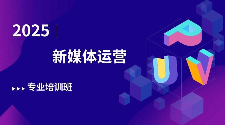 成都排名好的新媒体短视频电商运营培训机构TOP三公布