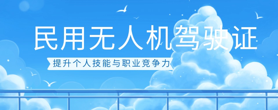 山西考民用无人机驾驶证Top10机构实时排名2025一览