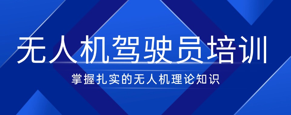 2025排名三大山西长治无人机驾驶证培训基地名单新选