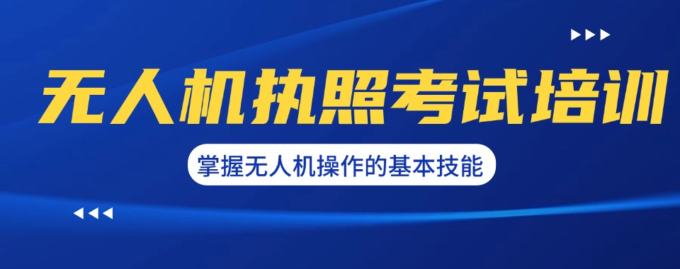 排行前六山西CAAC无人机执照培训学校2025更新一览