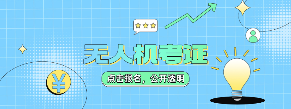 上海宝山区无人机考证报名训练机构综合排名2025实时发布一览