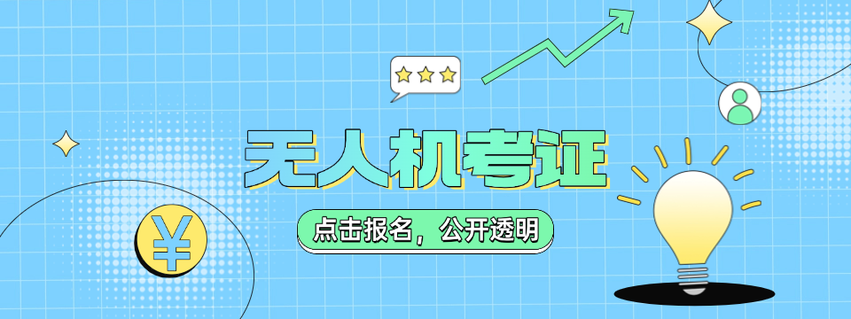 上海市奉贤区无人机考证及培训中心排行榜TOP清单发布