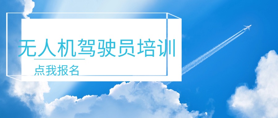 上海闵行区汇总五大无人机驾驶员培训学校排名名单