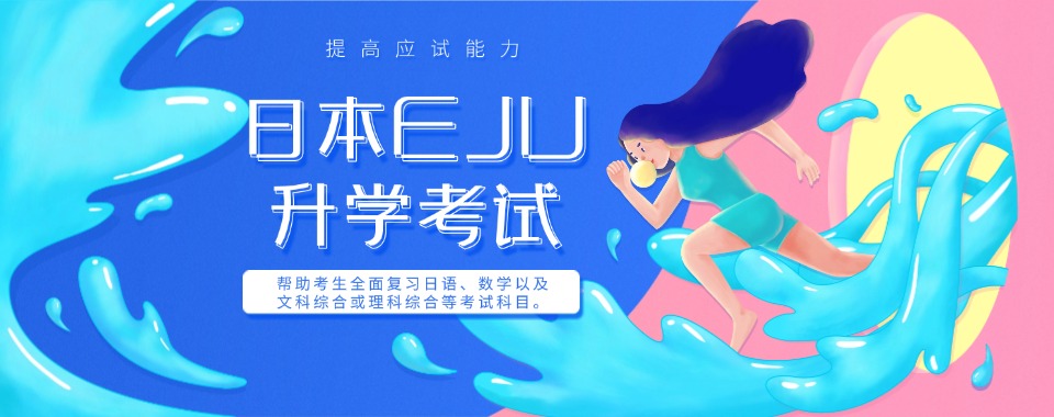 武汉8大日本EJU升学考试辅导机构排名介绍