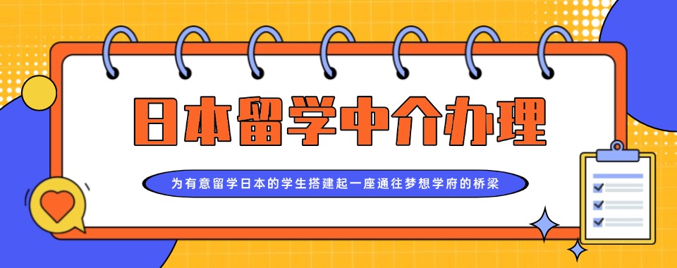 重庆广阳镇五大日本留学中介办理机构排行榜汇总一览