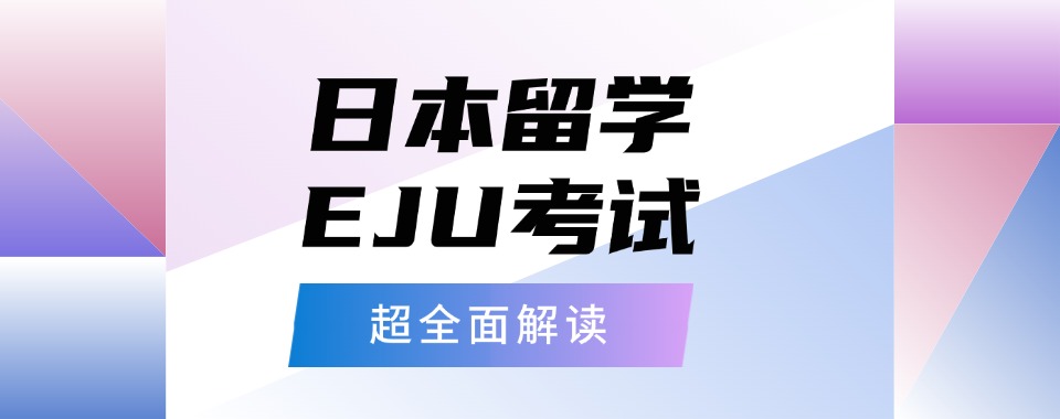 国内杭州地区日语EJU考试课程辅导机构排名10top一览