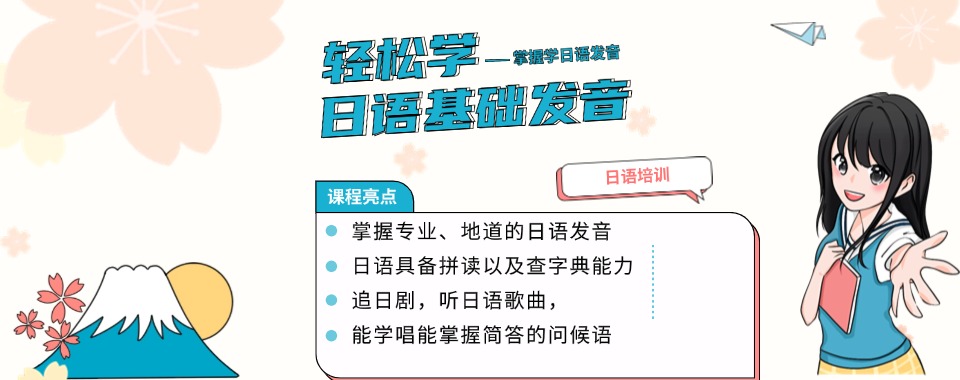 福建教学实力强的日语精品课程培训机构名单榜首一览