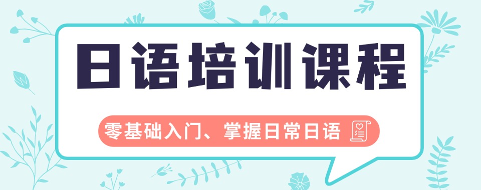 推荐!宁波江北区盘点公布五大日语速成班排行榜公布一览