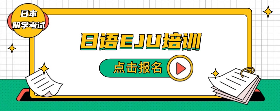 靠谱!上海吴中路日语EJU培训学校排名(近期开班招生)