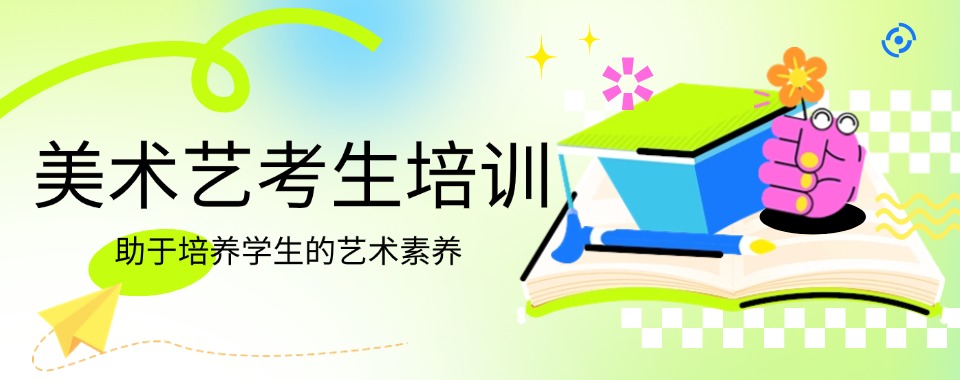 2025一览口碑好的美术艺考生培训机构名单排行榜