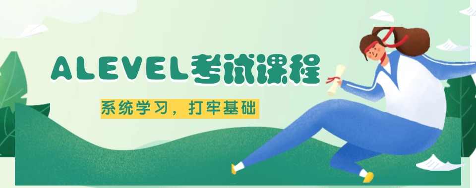 2025靠谱的ALEVEL考试课程培训机构十大名单速览top10
