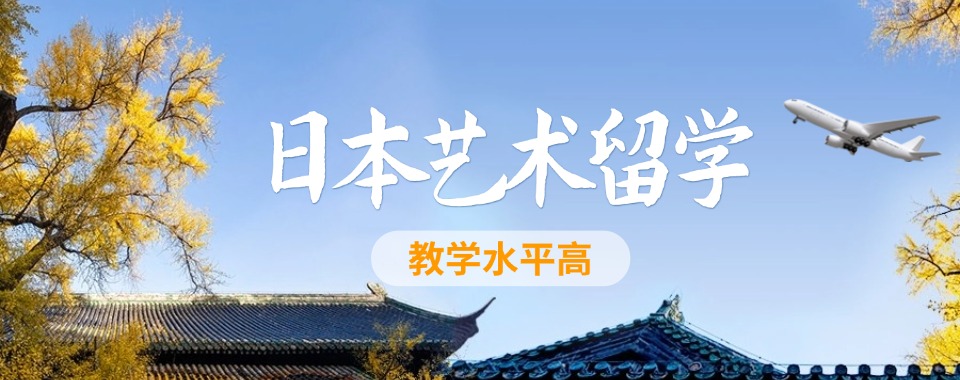 2025排名好的日本艺术留学申请中介十大名单top一览