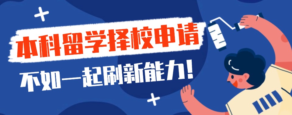TOP热榜北京十大本科留学择校申请机构名单更新2025一览