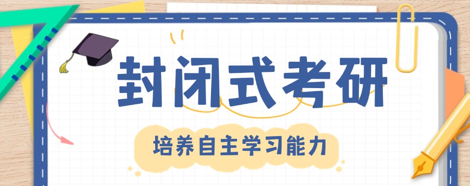 研友推荐!五大安徽芜湖正规封闭式考研辅导机构实力排名出炉