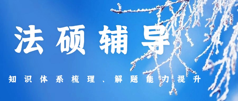 25届太原五大法律硕士考研辅导热门机构TOP榜口碑一览发布