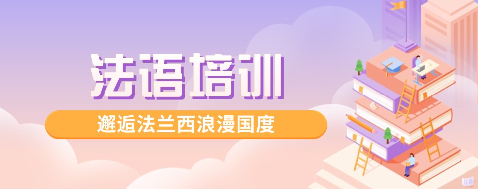 热点关注|重庆九龙坡区法语培训机构名单榜首一览