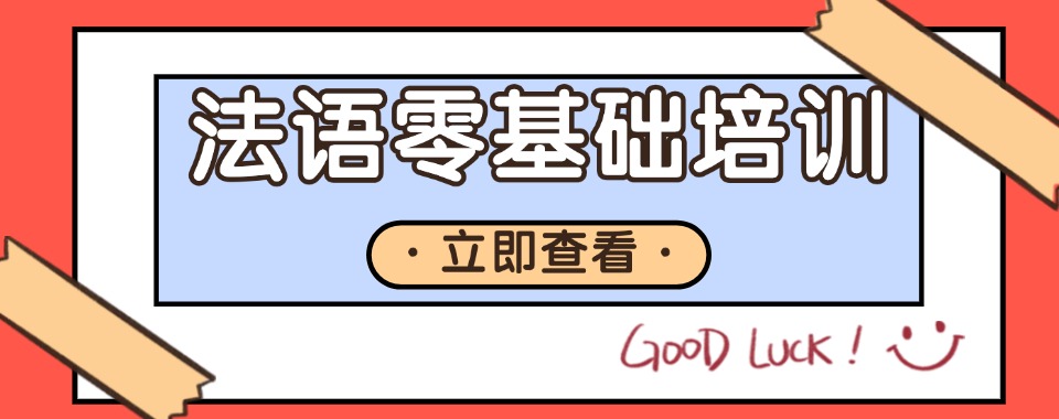 热点关注|重庆法语口语专项培训课程机构名单一览