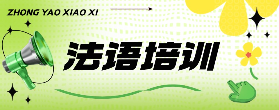 今日汇总|南京栖霞区法语口语专项培训课程机构有哪些