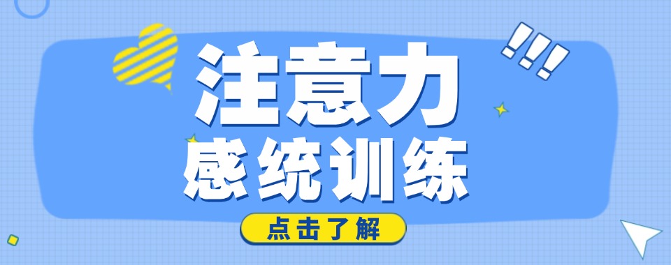 深圳盐田区top榜感统失调训练班实力名单一览甄选