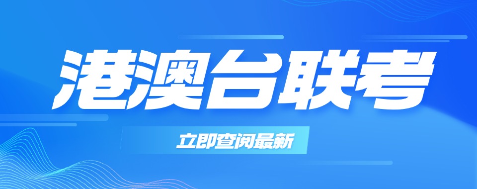 盘点2025年招生中的广州港澳台联考辅导学校10大排名