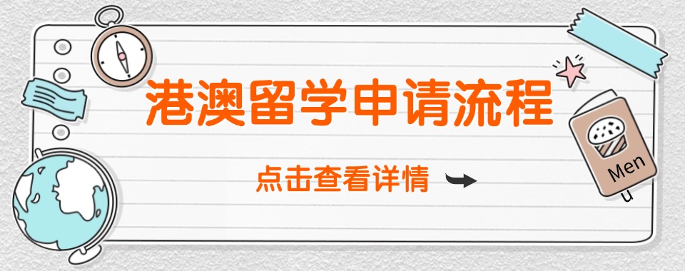 湖北省25届港澳留学申请力推五大留学咨询公司排名TOP榜