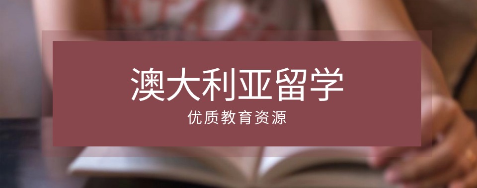 上海五大澳大利亚留学申请中介办理机构名单汇总榜