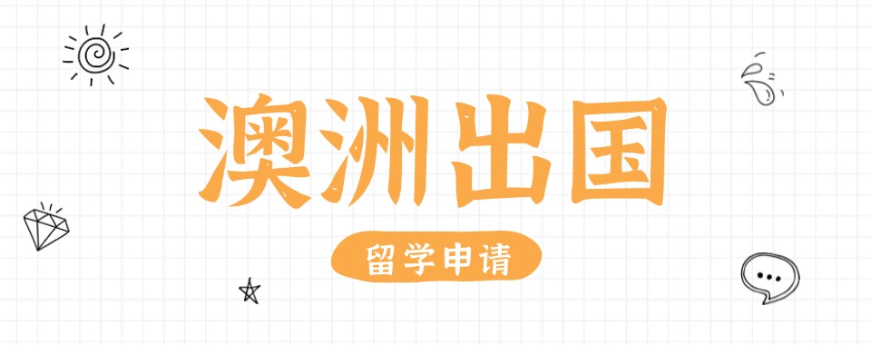 十大上海本地靠谱澳洲留学中介机构排名好的名单一览