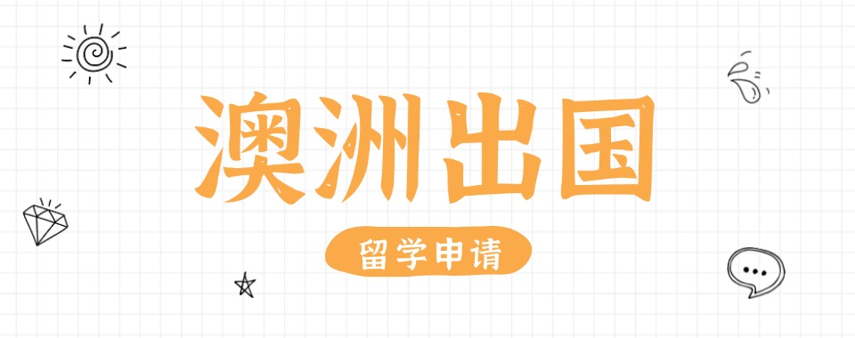 甑选优秀的济南市中区2025本科赴澳留学咨询机构榜首汇总