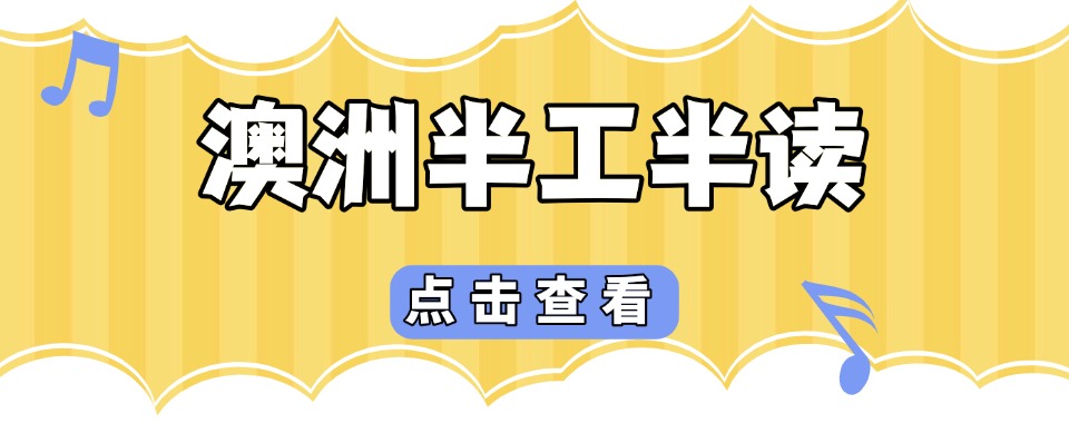 成都2025年度实力十大澳大利亚留学半工半读中介机构排行一览