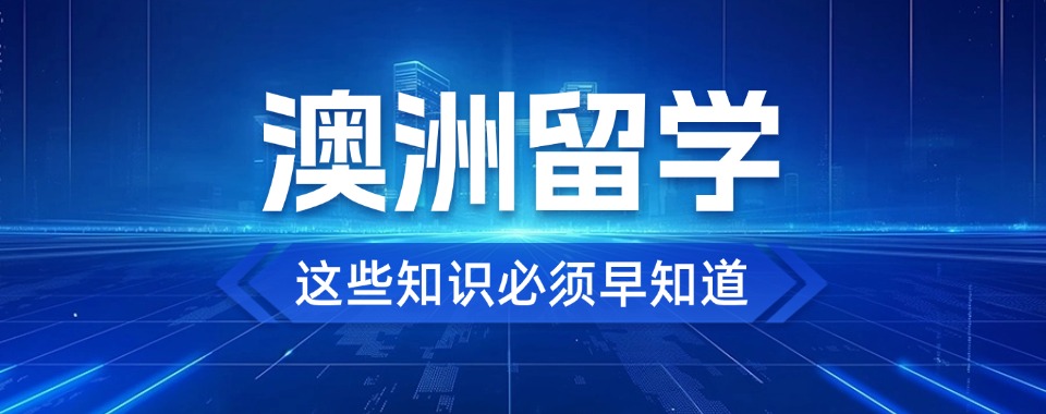 每日推荐|嘉峪关市澳洲研究生留学中介排名机构推荐