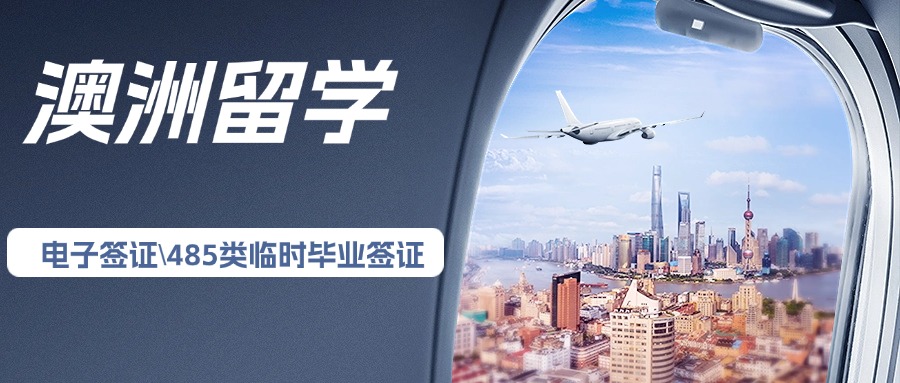 国内正规澳洲留学申请签证择校指导中介机构TOP5名单更新