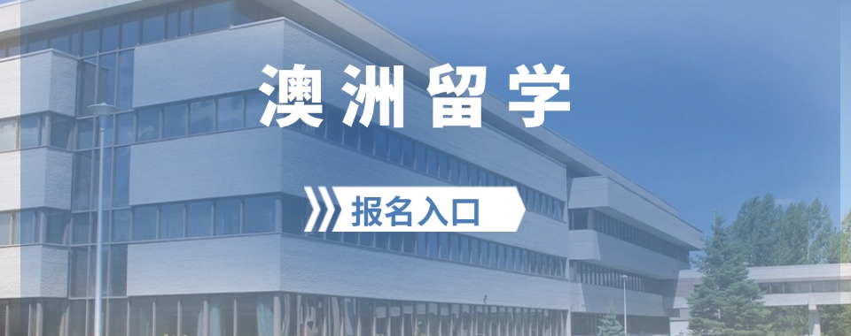 西安市十大澳洲硕博留学中介机构2025排名及简介一览