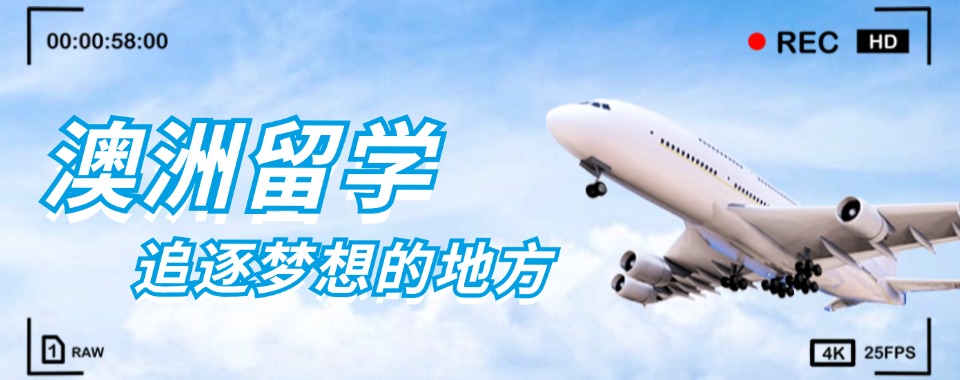 今日推荐|广东广州排名前列的澳洲留学专业中介名单榜首推荐一览