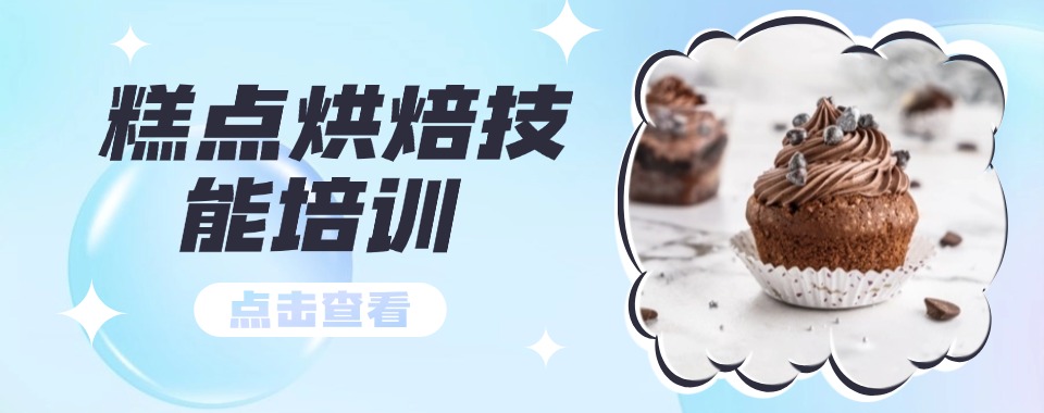 广州学烘焙西点前三名的培训学校名单更新-2025新三大排名