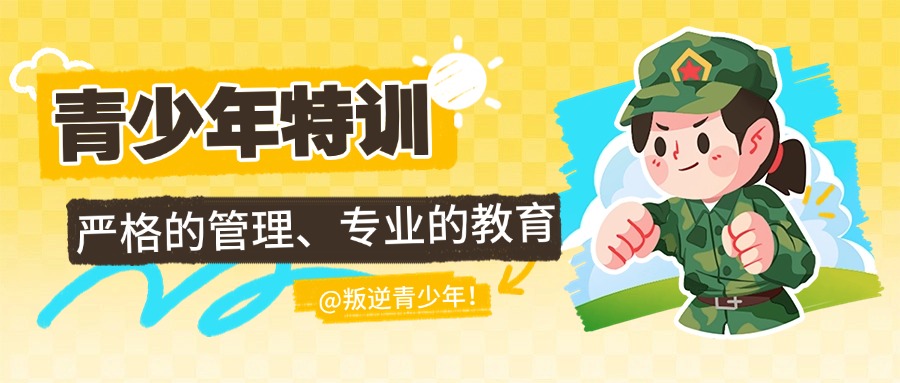 郑州公认10大正规办学的问题少年叛逆特训学校榜首名单近日公布