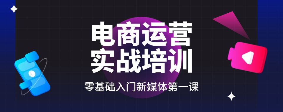 天津比较厉害的电商运营培训课程精选机构名单榜首今日公布