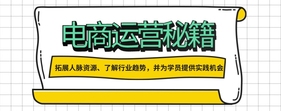 杭州上城区比较厉害的电商运营培训课程精选机构名单榜首今日公布