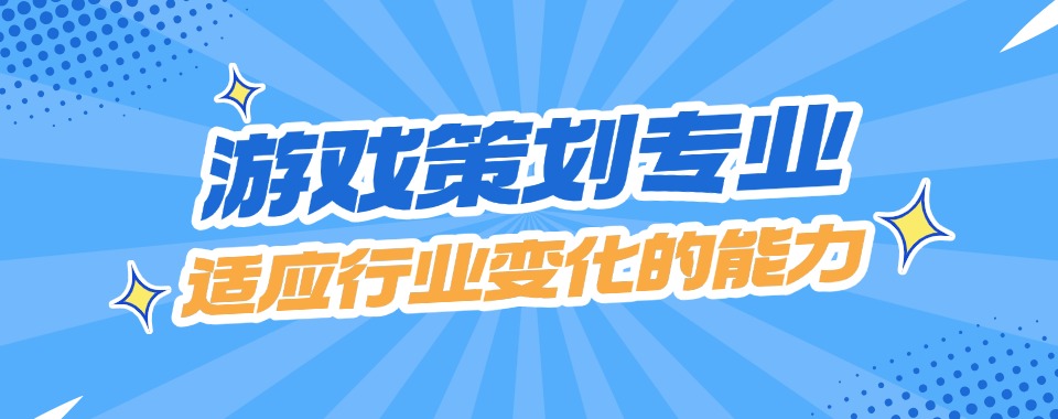 国内口碑好的游戏策划专业培训班排名名单推荐一览