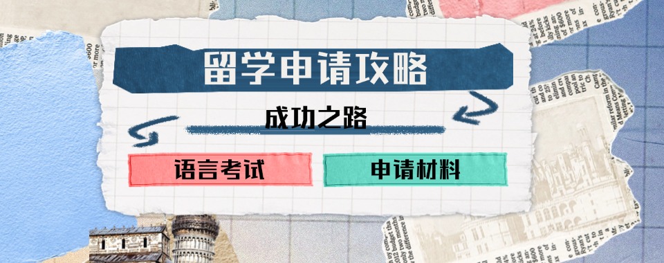 留学指南!四川南充值得了解的留学办理机构推荐排行榜一览