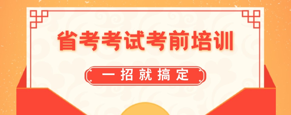 合肥包河区省考考试考前培训基地十大排名名单公布