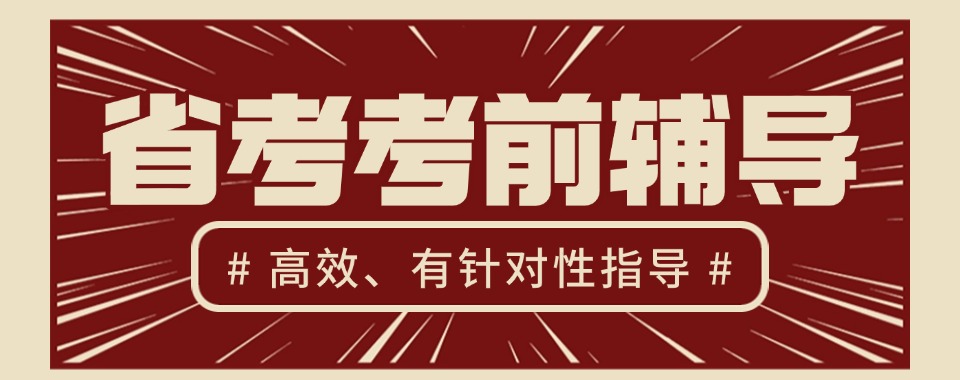 合肥包河区省考考试考前培训基地十大排名名单公布