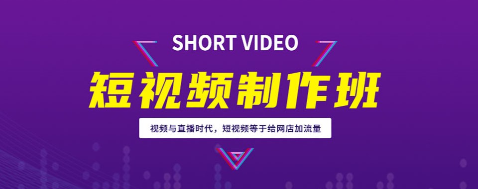 国内排名前4大短视频拍摄剪辑培训机构名单汇总