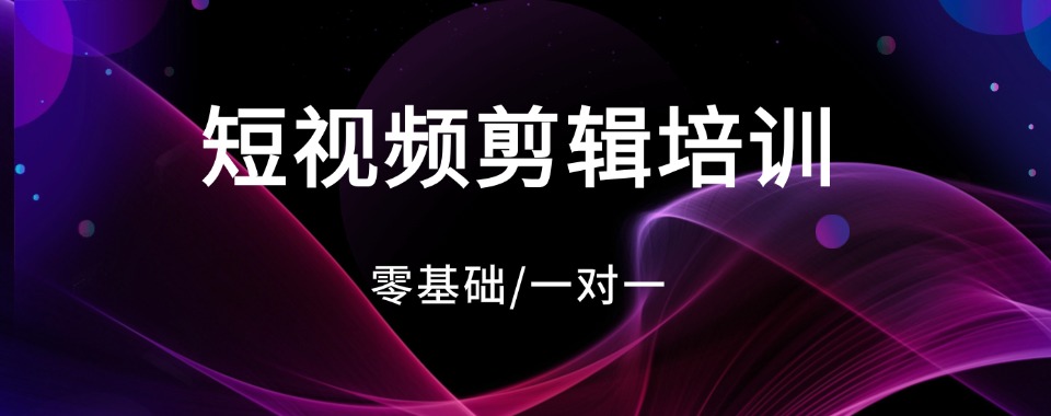 必看!西安三大短视频创作剪辑从零一对一教学优选名单榜首一览